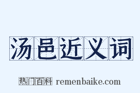 汤邑近义词是什么意思的图片